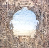 Аквариум История Аквариума Архив Том III артикул 233b.
