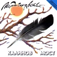 Калинов мост Мелодии голых ветвей артикул 295b.