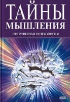 Тайны мышления Популярная психология артикул 234b.