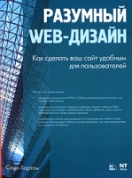 Разумный Web-дизайн Как сделать ваш сайт удобным для пользователей артикул 236b.