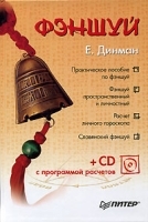 Фэншуй (+ CD-ROM) артикул 239b.