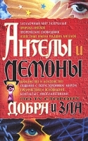 Ангелы и демоны По ту сторону добра и зла артикул 245b.