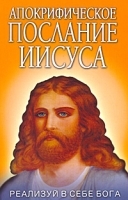 Апокрифическое послание Иисуса Реализуй в себе Бога артикул 246b.