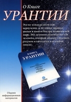 О Книге Урантии артикул 247b.