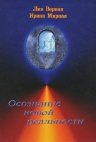 Осознание новой реальности артикул 248b.
