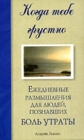 Когда тебе грустно Ежедневные размышления для людей, познавших боль утраты артикул 249b.