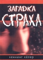 Загадка страха артикул 250b.