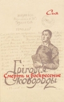 Смерть и воскресение Григория Сковороды артикул 251b.