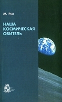 Наша космическая обитель артикул 253b.