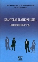 Квантовая телепортация - обыкновенное чудо артикул 255b.
