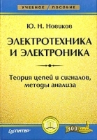 Электротехника и электроника Теория цепей и сигналов, методы анализа артикул 258b.