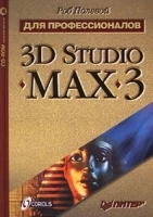 3D Studio MAX 3 для профессионалов (+CD-ROM) артикул 259b.