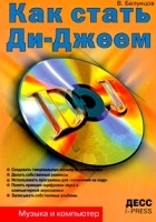 Как стать Ди-Джеем артикул 260b.