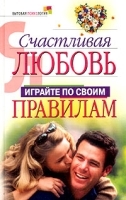 Счастливая любовь Играйте по своим правилам артикул 264b.
