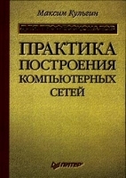 Практика построения компьютерных сетей Для профессионалов артикул 267b.