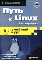 Путь к Linux (3 издание) артикул 268b.