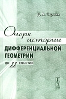 Очерк истории дифференциальной геометрии до ХХ столетия артикул 271b.