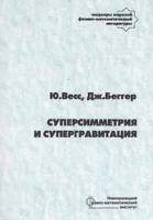 Суперсимметрия и супергравитация артикул 272b.