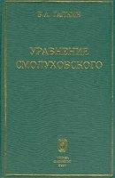 Уравнение Смолуховского артикул 274b.