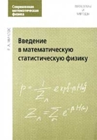 Введение в математическую статистическую физику артикул 275b.