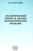 Аналитический синтез и анализ математических моделей артикул 277b.