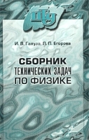 Сборник технических задач по физике артикул 278b.