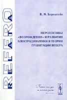 Перспективы "возрождения" и развития электродинамики и теории гравитации Вебера артикул 280b.