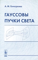 Гауссовы пучки света артикул 281b.
