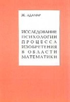 Исследование психологии процесса изобретения в области математики артикул 282b.