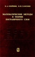 Математические методы в теории пограничного слоя артикул 283b.