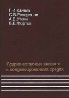 Ударно - волновые явления в конденсированных средах артикул 285b.
