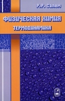 Физическая химия Термодинамика артикул 286b.