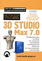 3D Studio Max 7 0 Все, что Вы хотели знать, но боялись спросить артикул 287b.