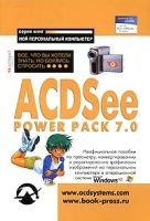ACDSee Power Pack 7 0: Все, что вы хотели знать, но боялись спросить артикул 288b.
