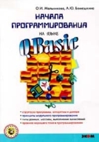 Начала программирования на языке QBasic Учебное пособие артикул 289b.