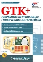 GTK+ Разработка переносимых графических интерфейсов (+ CD-ROM) артикул 290b.