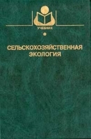 Сельскохозяйственная экология артикул 291b.