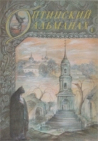 Оптинский альманах, №1, 2007 артикул 296b.