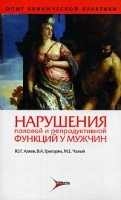 Нарушения половой и репродуктивной функций у мужчин артикул 301b.