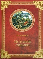 История Сибири От Ермака до Екатерины II артикул 303b.