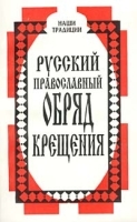 Русский православный обряд крещения артикул 304b.