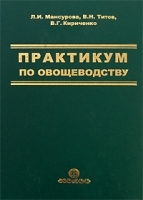 Практикум по овощеводству артикул 305b.
