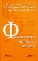 Фармакотерапия неотложных состояний артикул 307b.