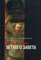 История толкования Ветхого Завета артикул 308b.