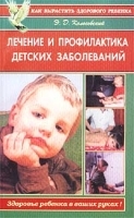Лечение и профилактика детских заболеваний артикул 314b.
