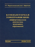 Компьютерная томография шеи Дифференциальная диагностика неорганных образований артикул 316b.