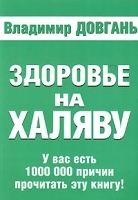 Здоровье на халяву артикул 318b.